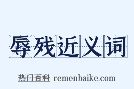 辱残近义词是什么意思的图片